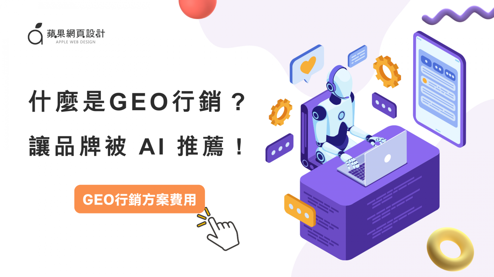 什麼是GEO行銷？如何讓品牌出現在 AI 推薦中？需要多少費用？